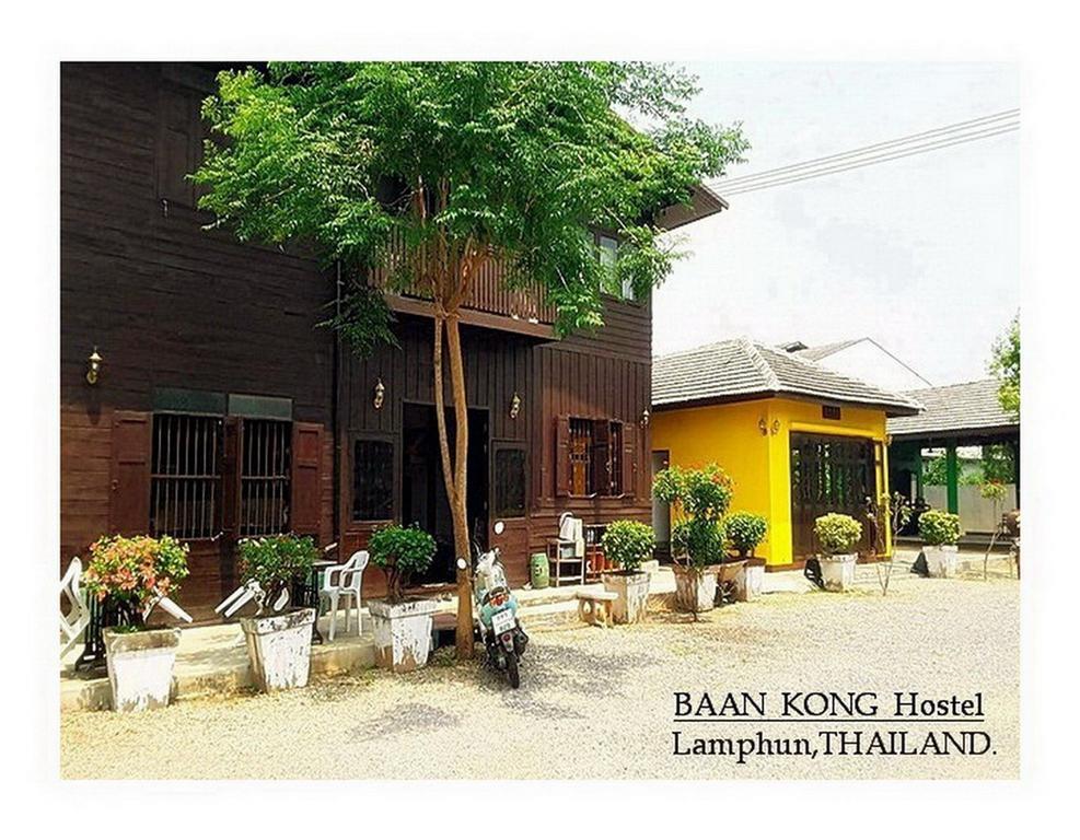 Baan Kong Hostel لامفون المظهر الخارجي الصورة