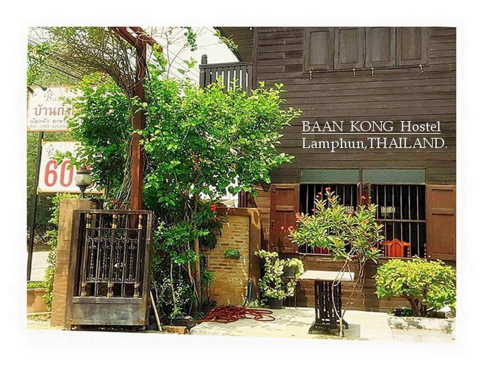 Baan Kong Hostel لامفون المظهر الخارجي الصورة